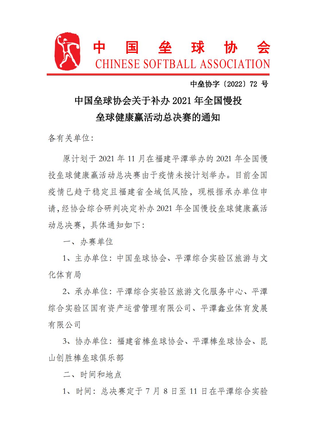 中國(guó)壘球協(xié)會(huì)關(guān)于補(bǔ)辦2021年全國(guó)慢投壘球健康贏活動(dòng)總決賽的通知_00.jpg