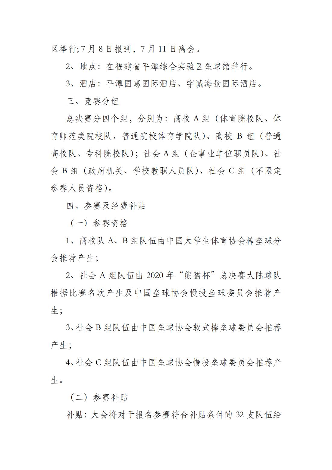 中國(guó)壘球協(xié)會(huì)關(guān)于補(bǔ)辦2021年全國(guó)慢投壘球健康贏活動(dòng)總決賽的通知_01.jpg