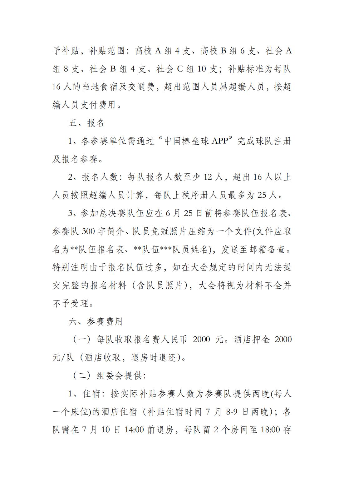 中國(guó)壘球協(xié)會(huì)關(guān)于補(bǔ)辦2021年全國(guó)慢投壘球健康贏活動(dòng)總決賽的通知_02.jpg