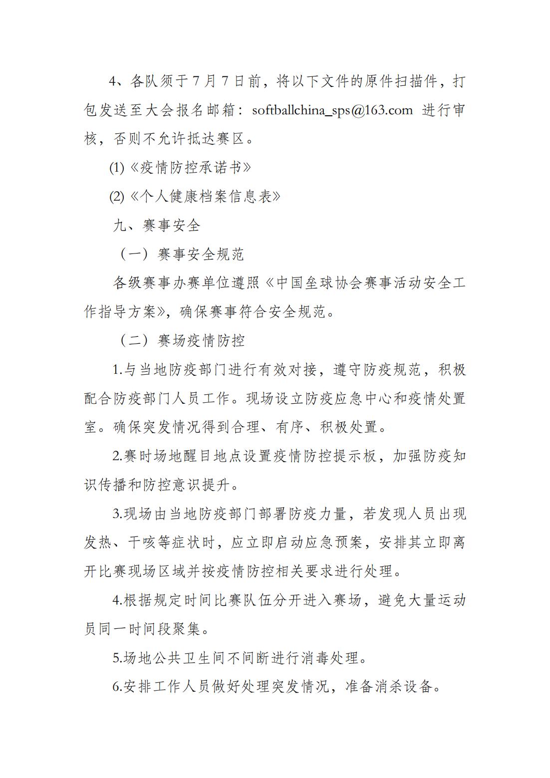 中國(guó)壘球協(xié)會(huì)關(guān)于補(bǔ)辦2021年全國(guó)慢投壘球健康贏活動(dòng)總決賽的通知_04.jpg