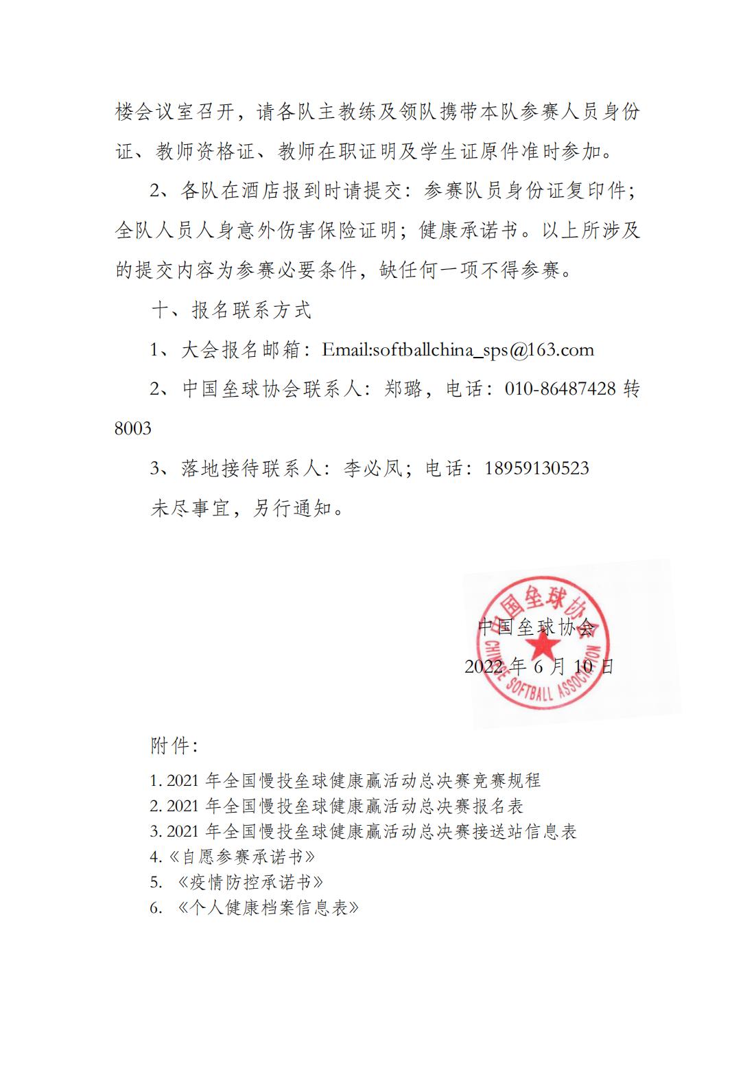 中國(guó)壘球協(xié)會(huì)關(guān)于補(bǔ)辦2021年全國(guó)慢投壘球健康贏活動(dòng)總決賽的通知_06.jpg
