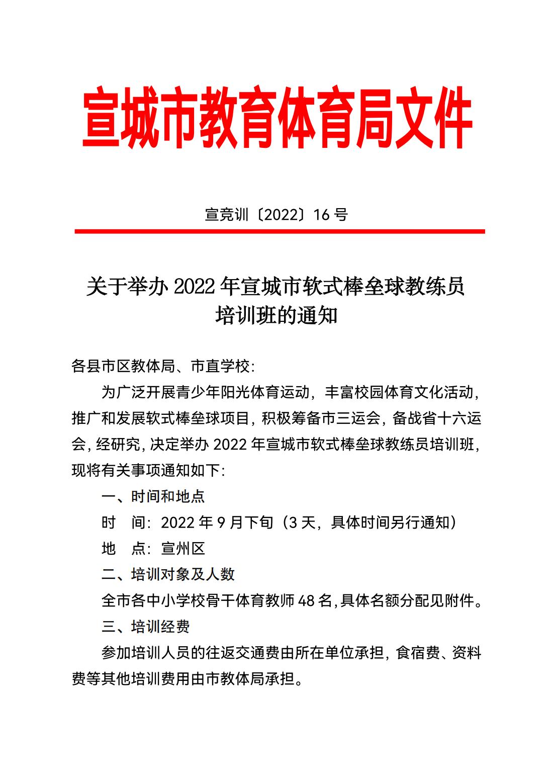 0906宣競(jìng)訓(xùn)〔2022〕16號(hào)關(guān)于舉辦2022年宣城市軟式棒壘球教練員培訓(xùn)班的通知_00.jpg
