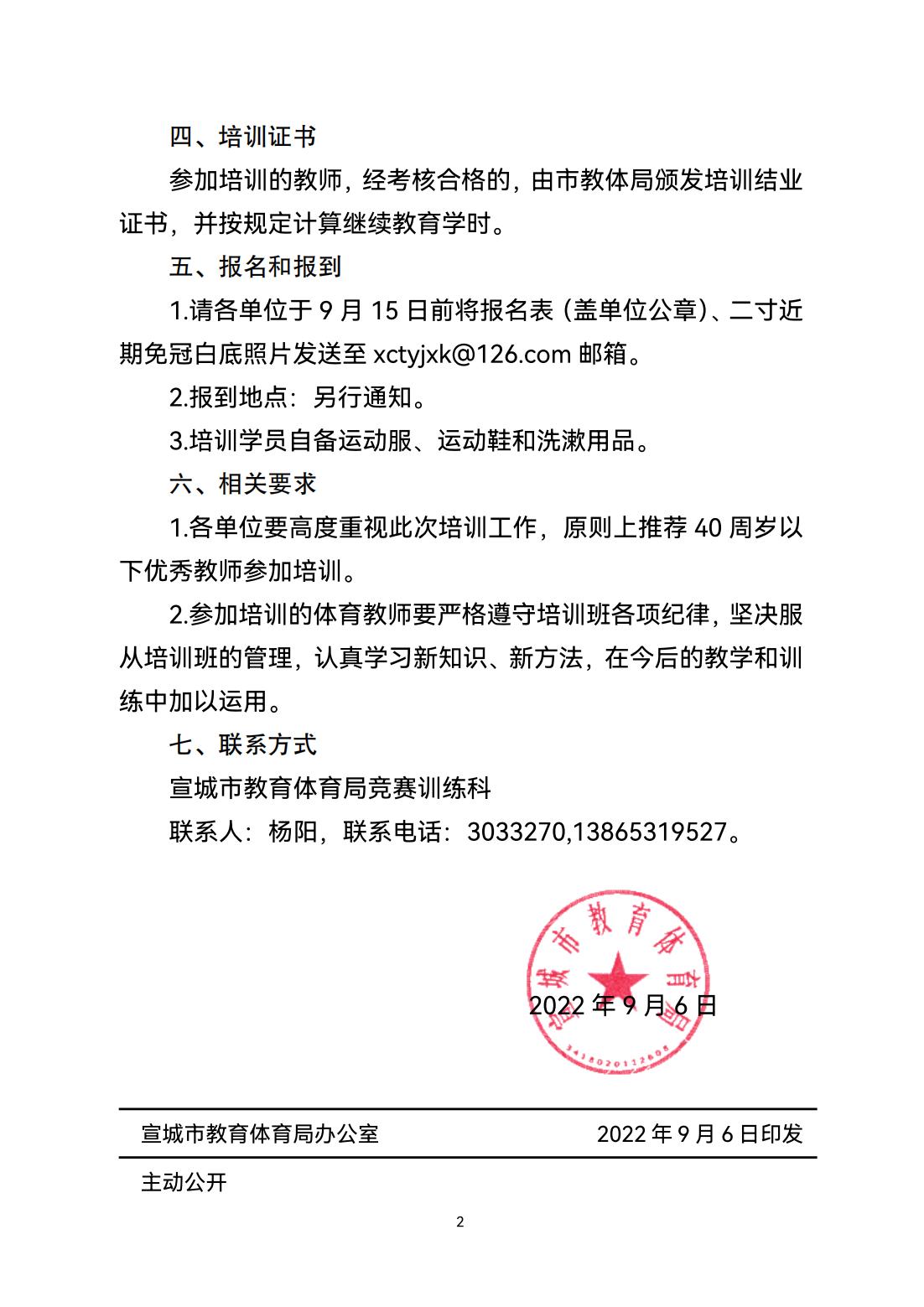 0906宣競(jìng)訓(xùn)〔2022〕16號(hào)關(guān)于舉辦2022年宣城市軟式棒壘球教練員培訓(xùn)班的通知_01.jpg
